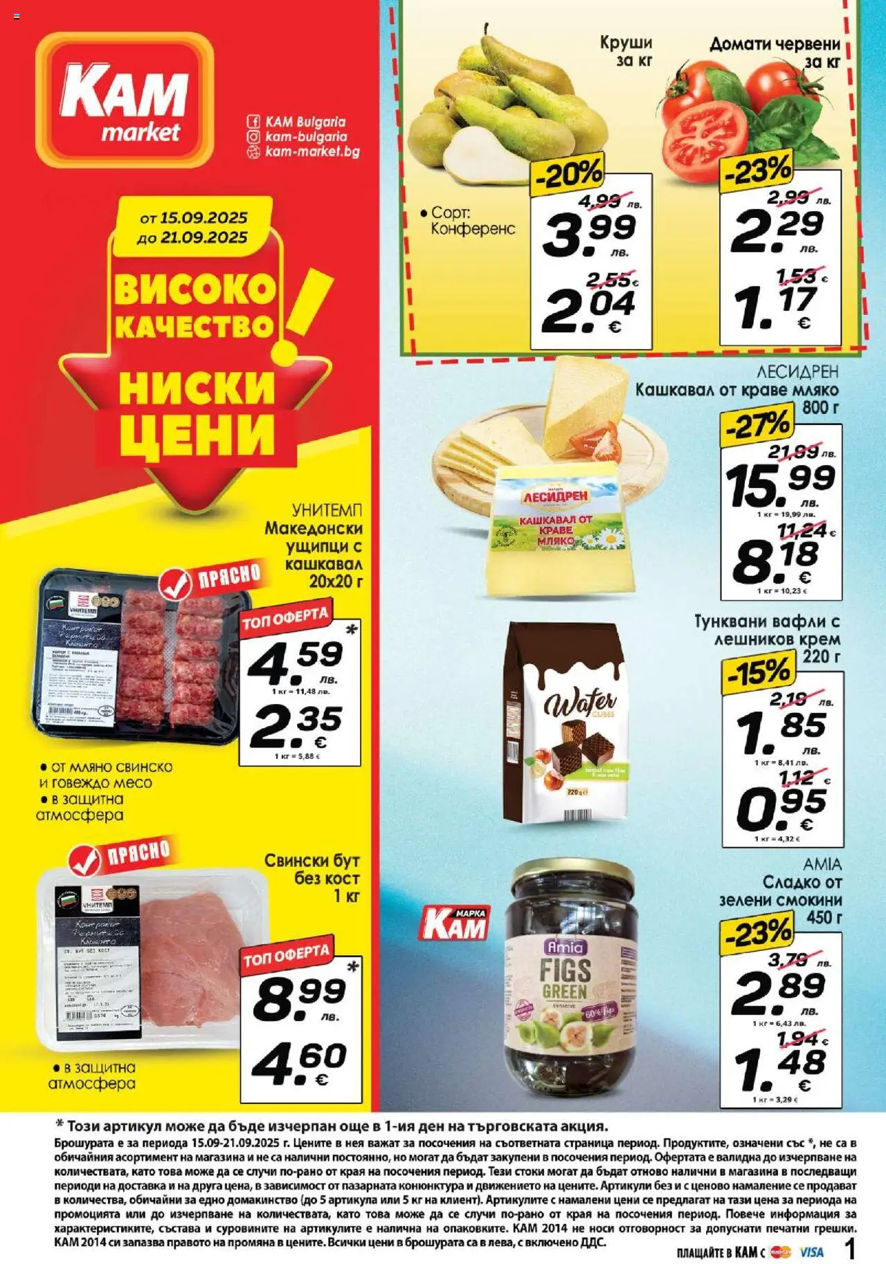KAM market брошура - страница 1- валиден от 15.09.2025