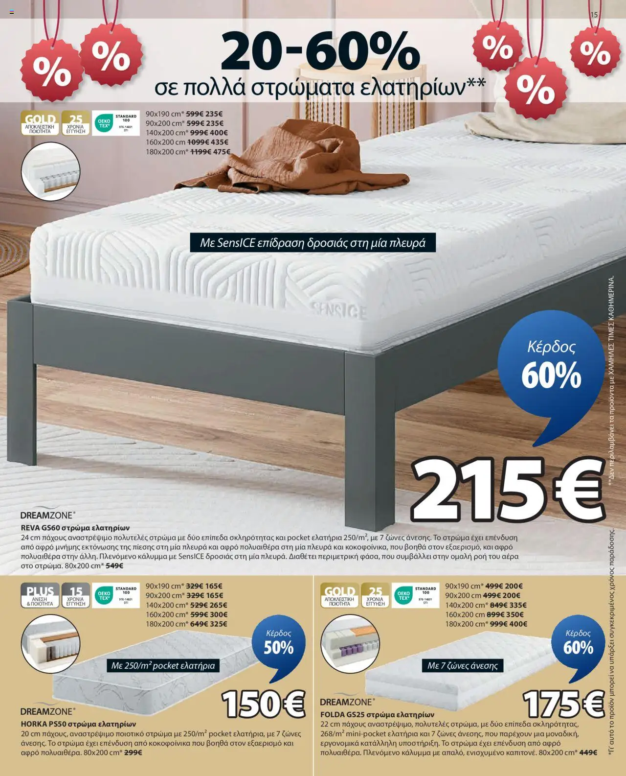 JYSK - Προσφορές - σελίδα 15- ισχύει από 14/07/2025