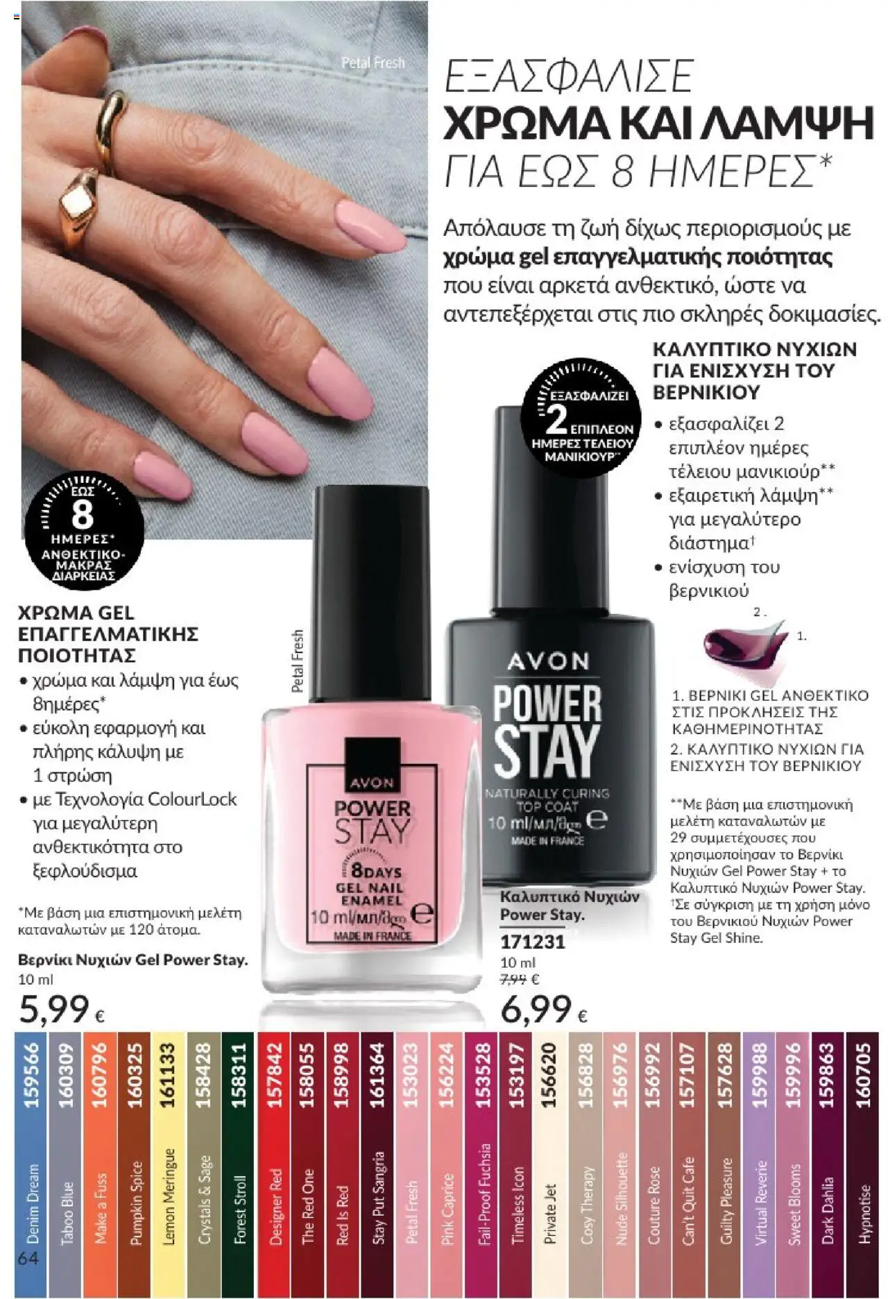 Avon - Καμπάνια 7/2025 - σελίδα 64- ισχύει από 30/06/2025