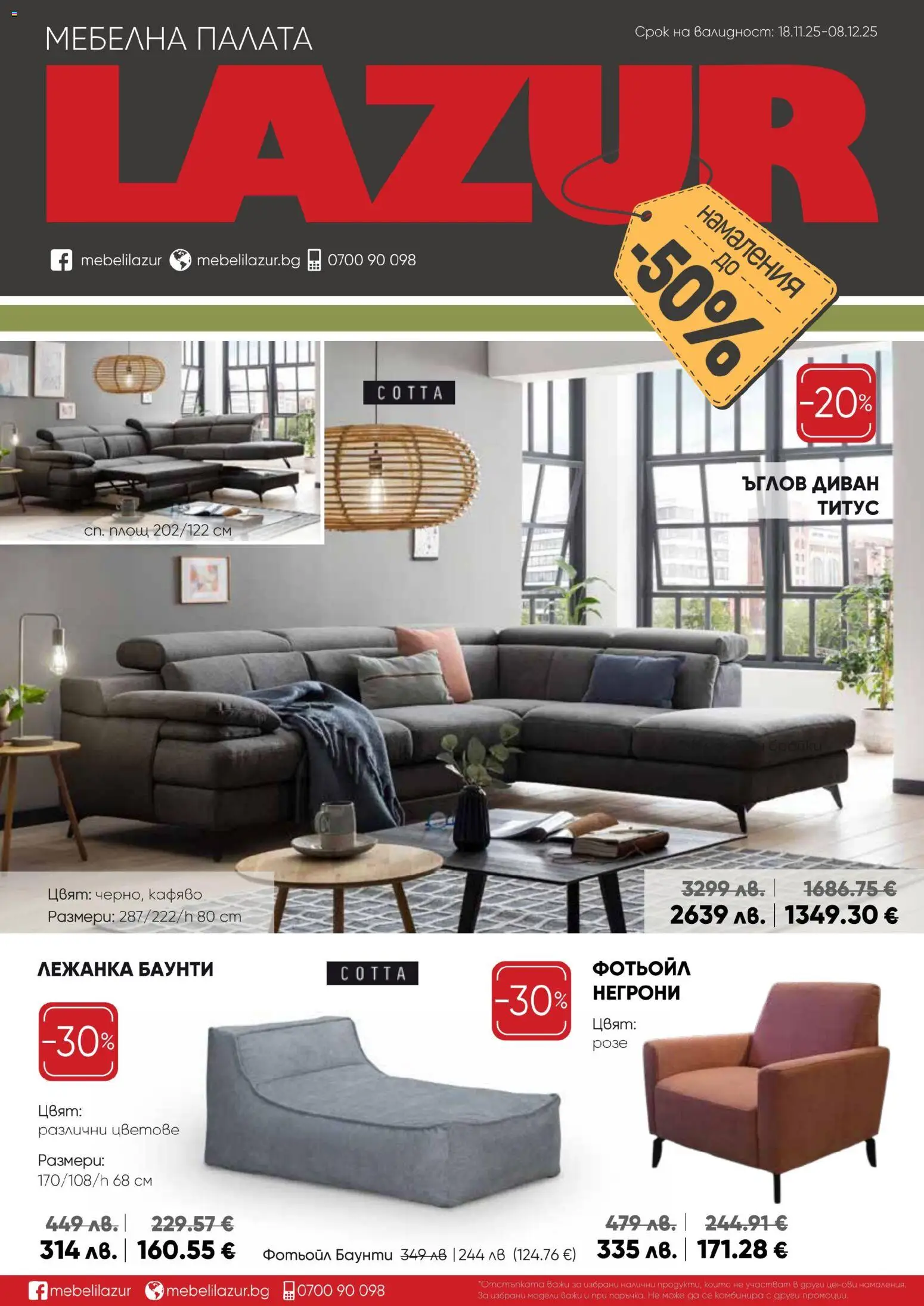 Мебели Лазур брошура - страница 1- валиден от 18.11.2025