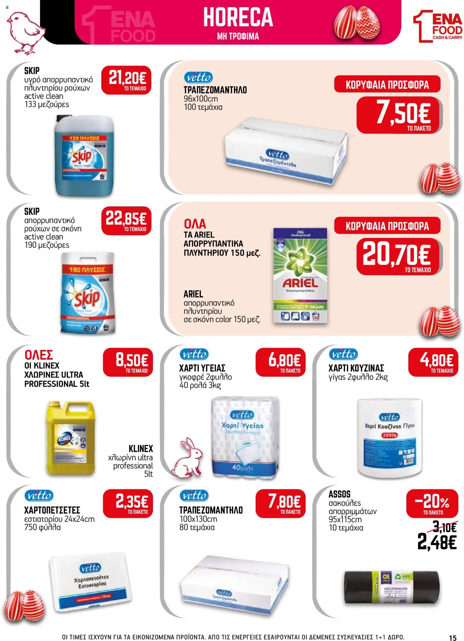ENA Cash & Carry - Φυλλάδιο  - page 15- valid from 30/03/2026