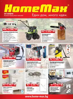 HomeMax брошура валиден от 08.10.2025