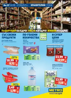 METRO брошура валиден от 14.08.2025