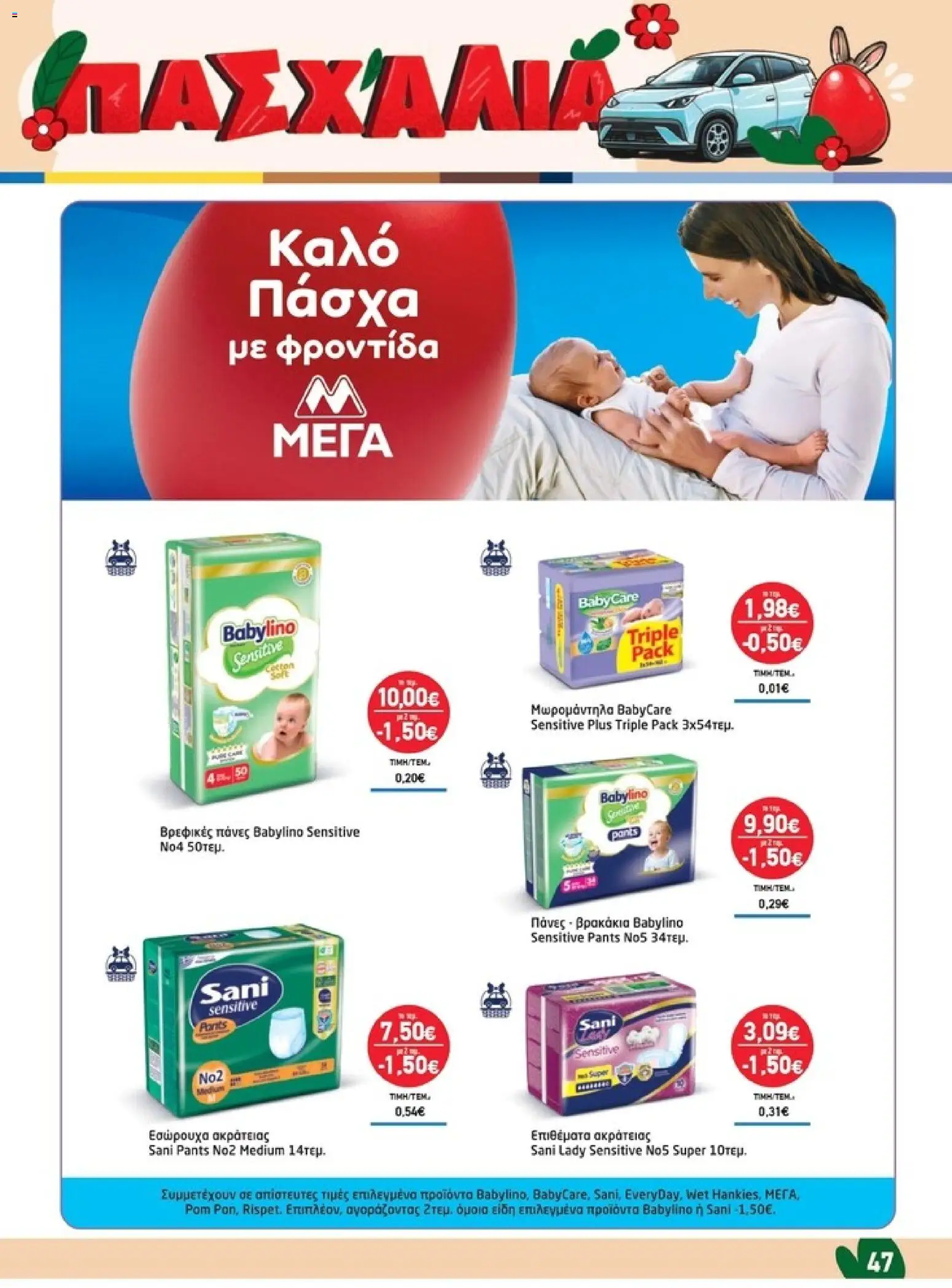 Synka - Προσφορές - page 47- valid from 26/03/2026