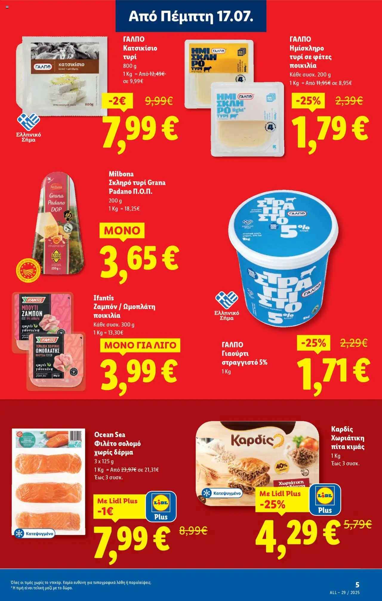 Lidl - Φυλλάδιο - Food & Nonfood - σελίδα 5- ισχύει από 17/07/2025
