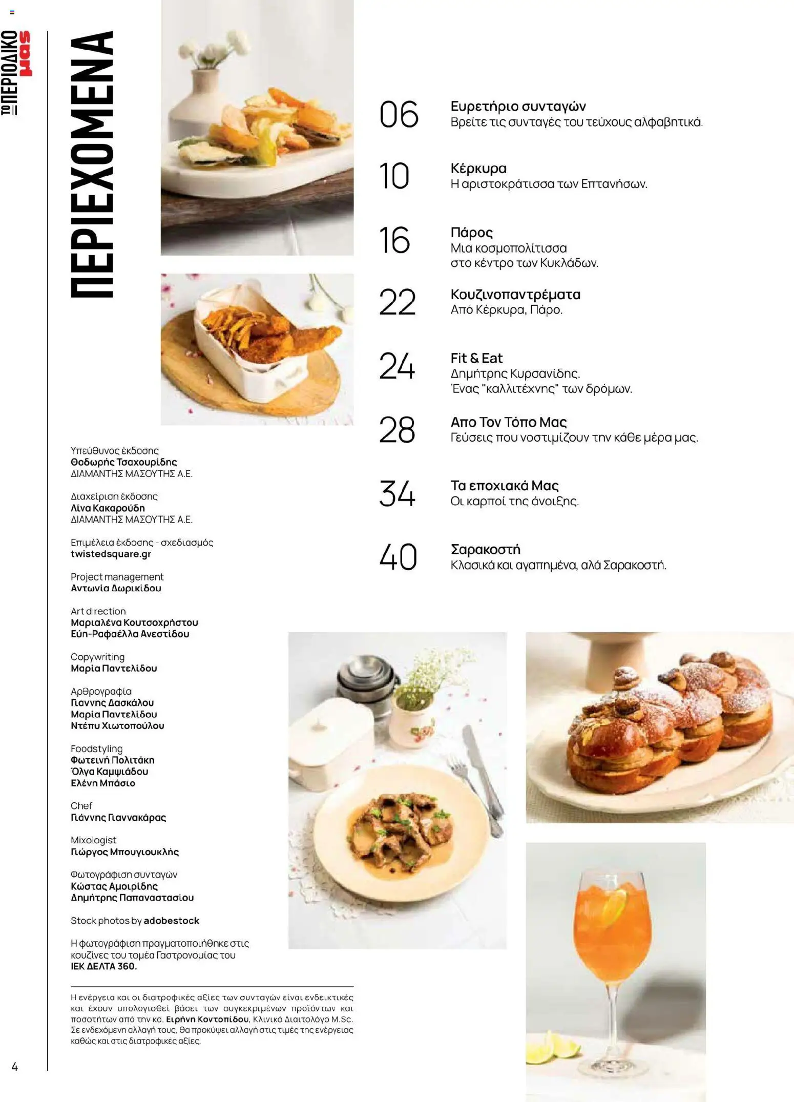 Μασούτης - Χρώματα & Αρώματα, Παντού! - page 4- valid from 02/03/2026