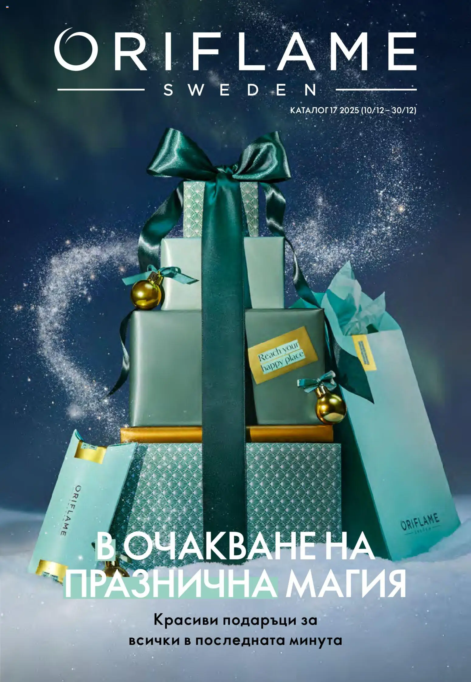 Oriflame каталог 17 - страница 1- валиден от 10.12.2025
