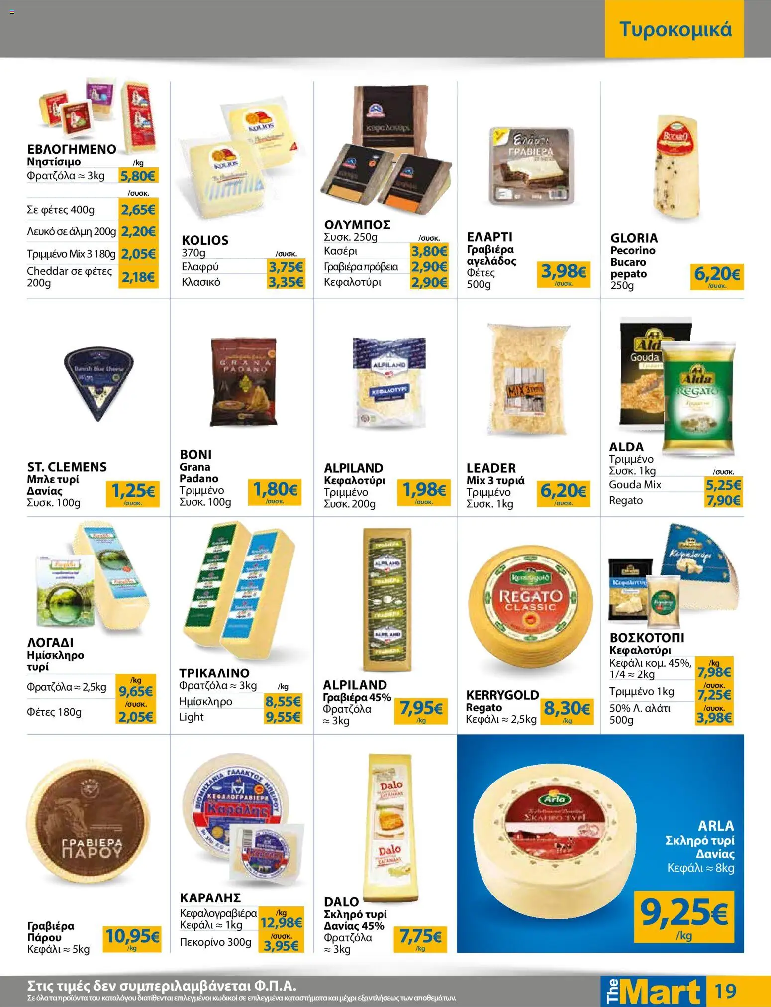 The Mart - Φυλλάδιο  - page 19- valid from 01/04/2026
