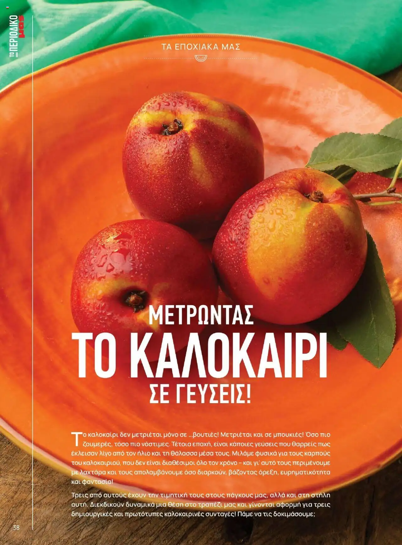 Μασούτης - Καλοκαίρι - Γεύσεις & εμπνεύσεις - page 38- valid from 18/06/2025