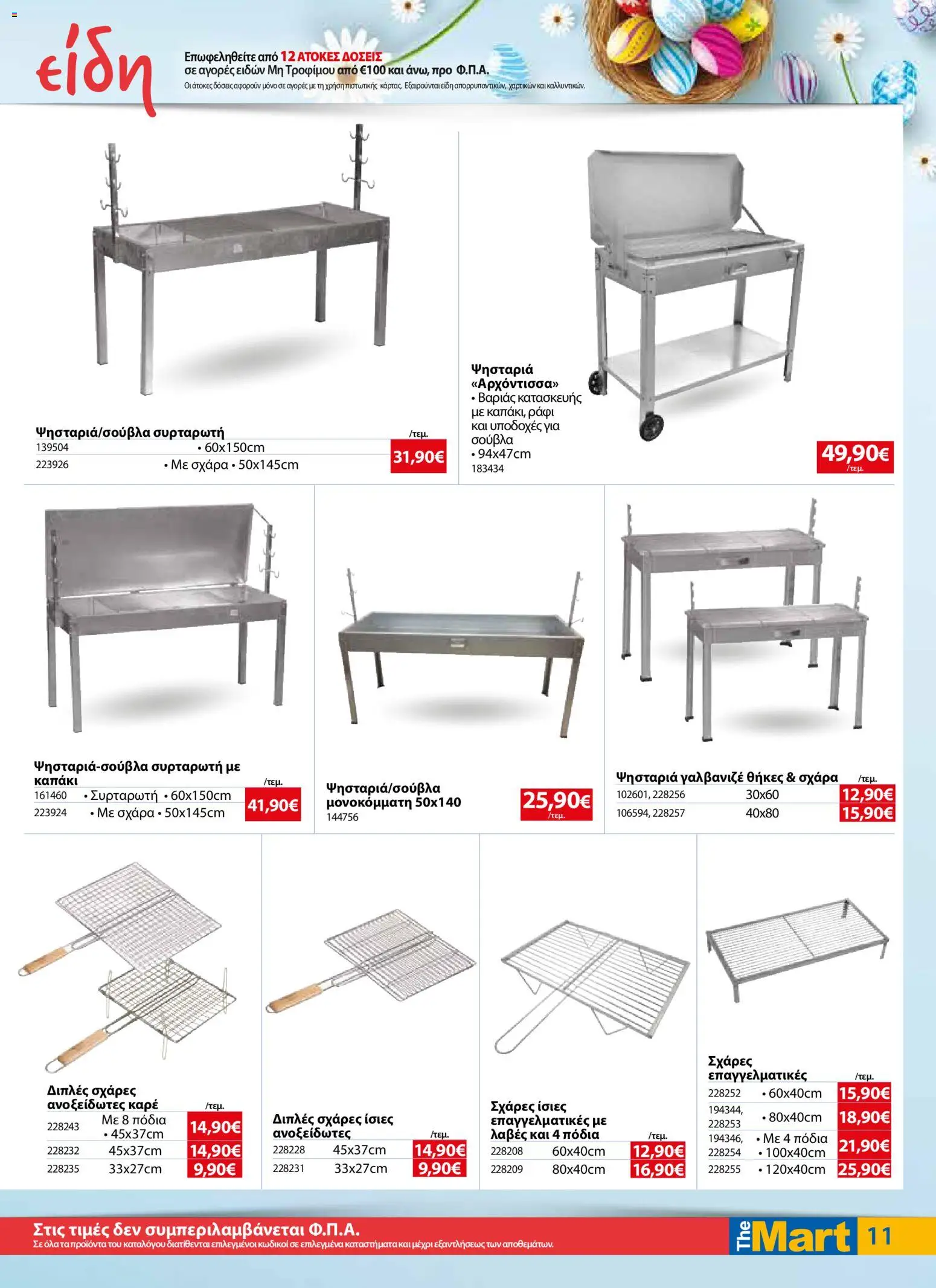 The Mart - Φυλλάδιο  - page 11- valid from 01/04/2026