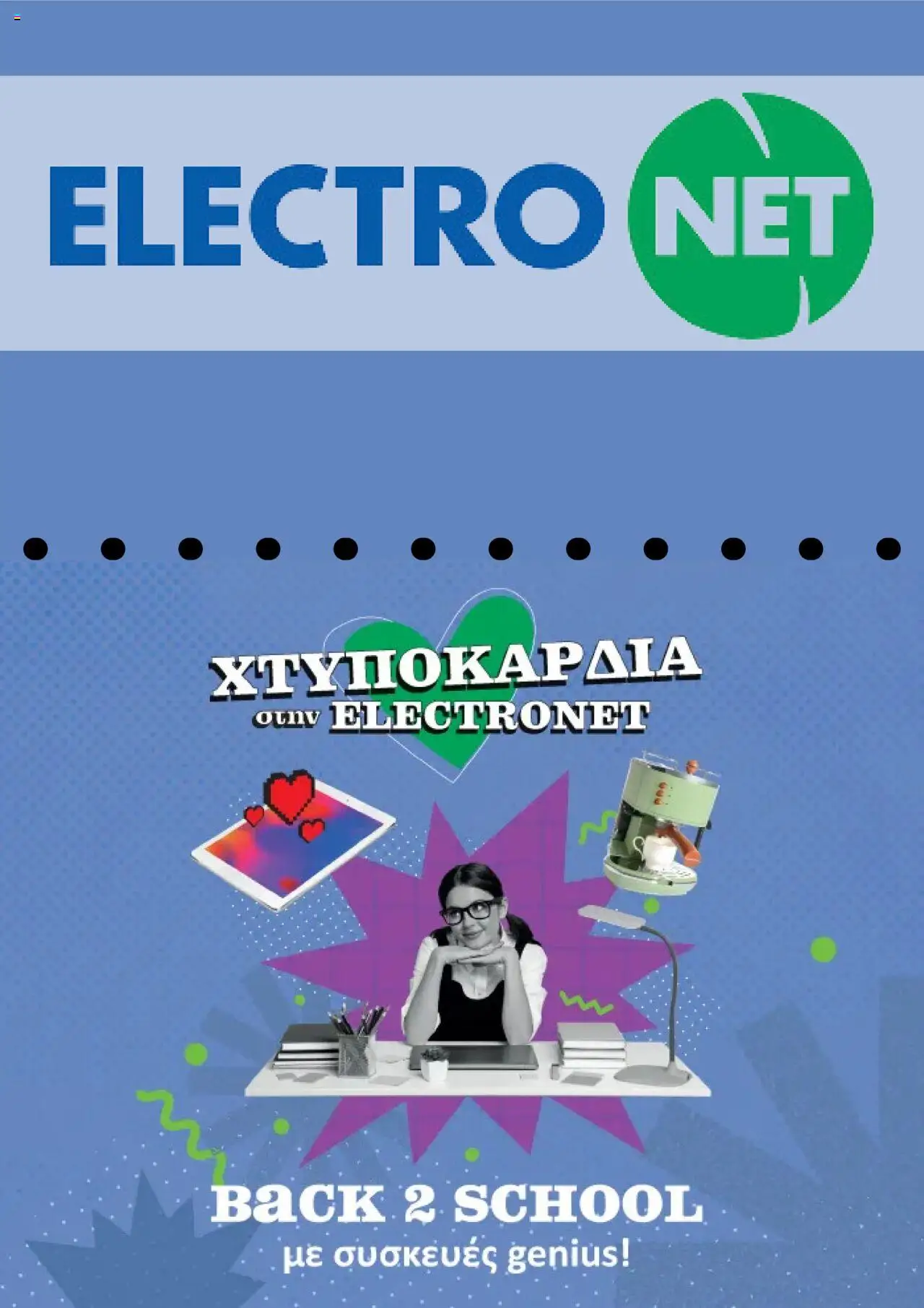 Electronet - Προσφορές - σελίδα 1- ισχύει από 01/09/2025