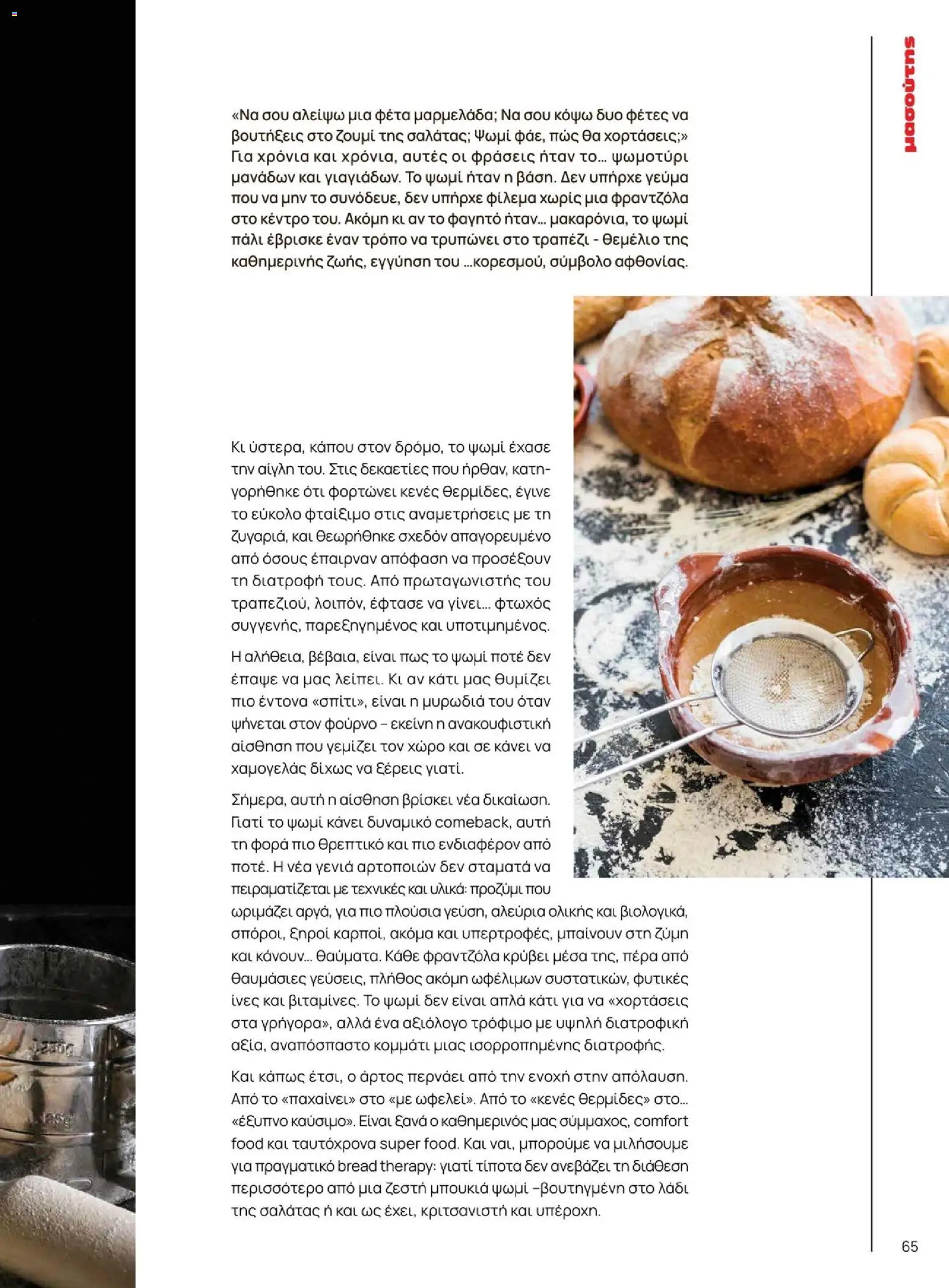 Μασούτης - Χειμώνας - Γεύσεις & εμπνεύσεις - page 65- valid from 10/11/2025