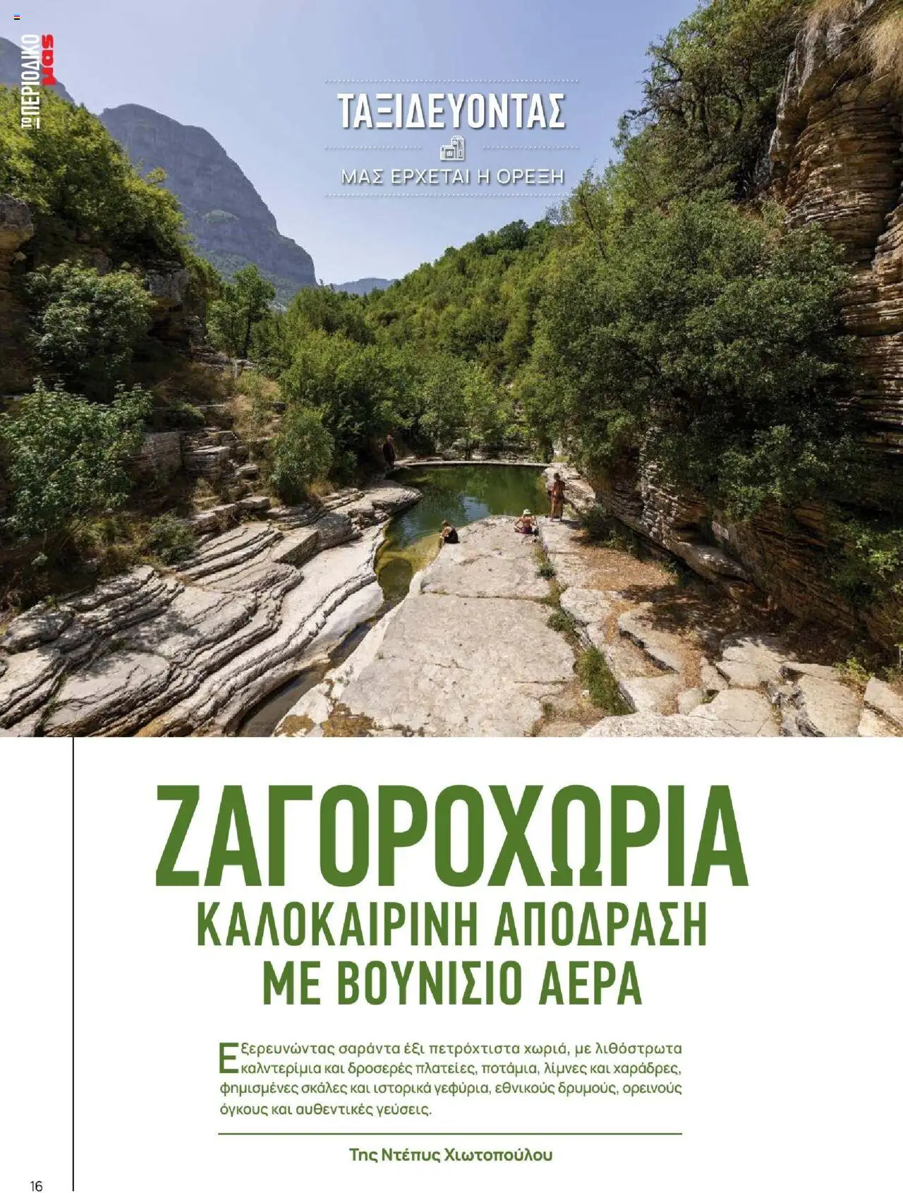 Μασούτης - Καλοκαίρι - Γεύσεις & εμπνεύσεις - page 16- valid from 18/06/2025