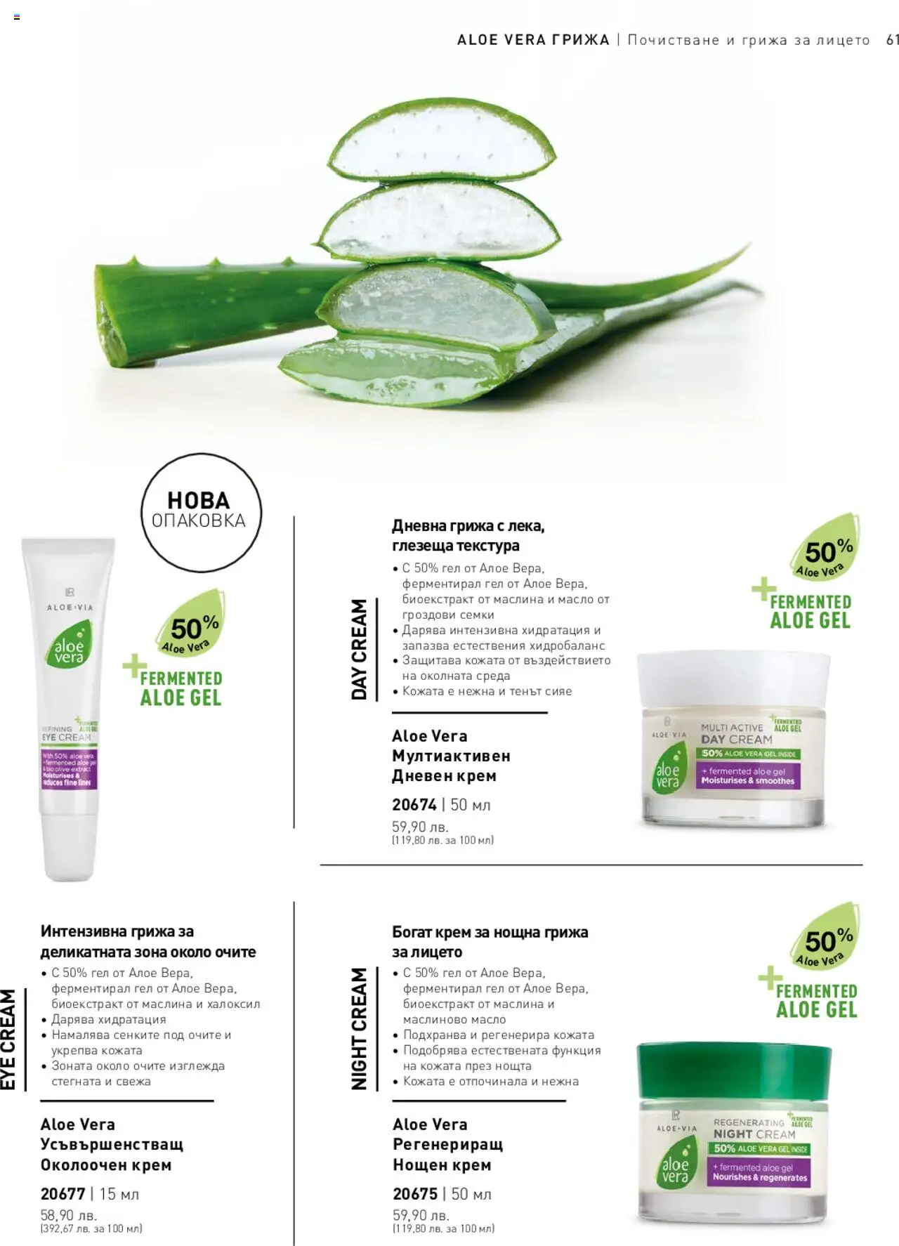 LR Health & Beauty каталог - страница 61- валиден от 26.05.2025