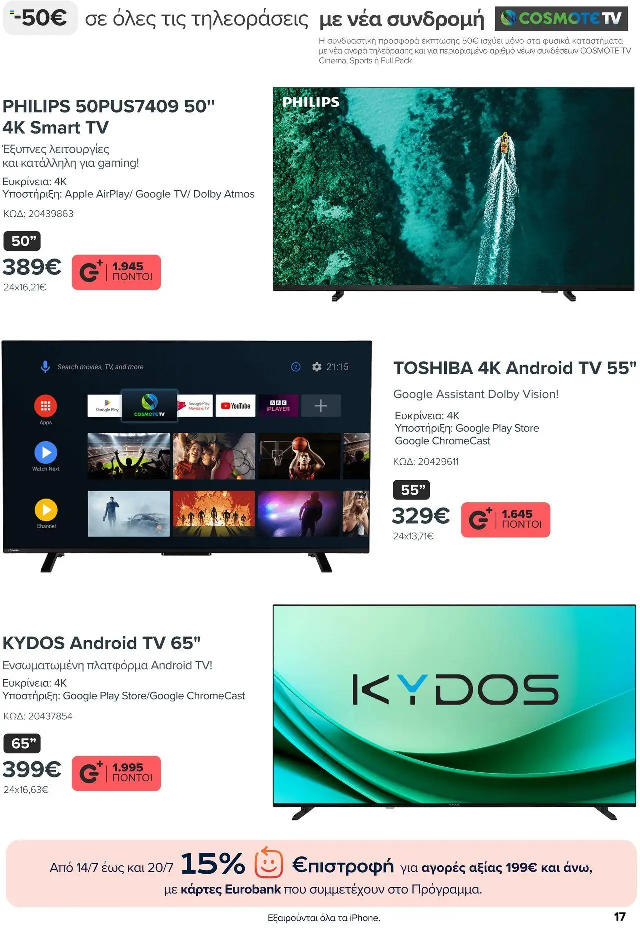 ΓΕΡΜΑΝΟΣ - Προσφορές - σελίδα 17- ισχύει από 14/07/2025