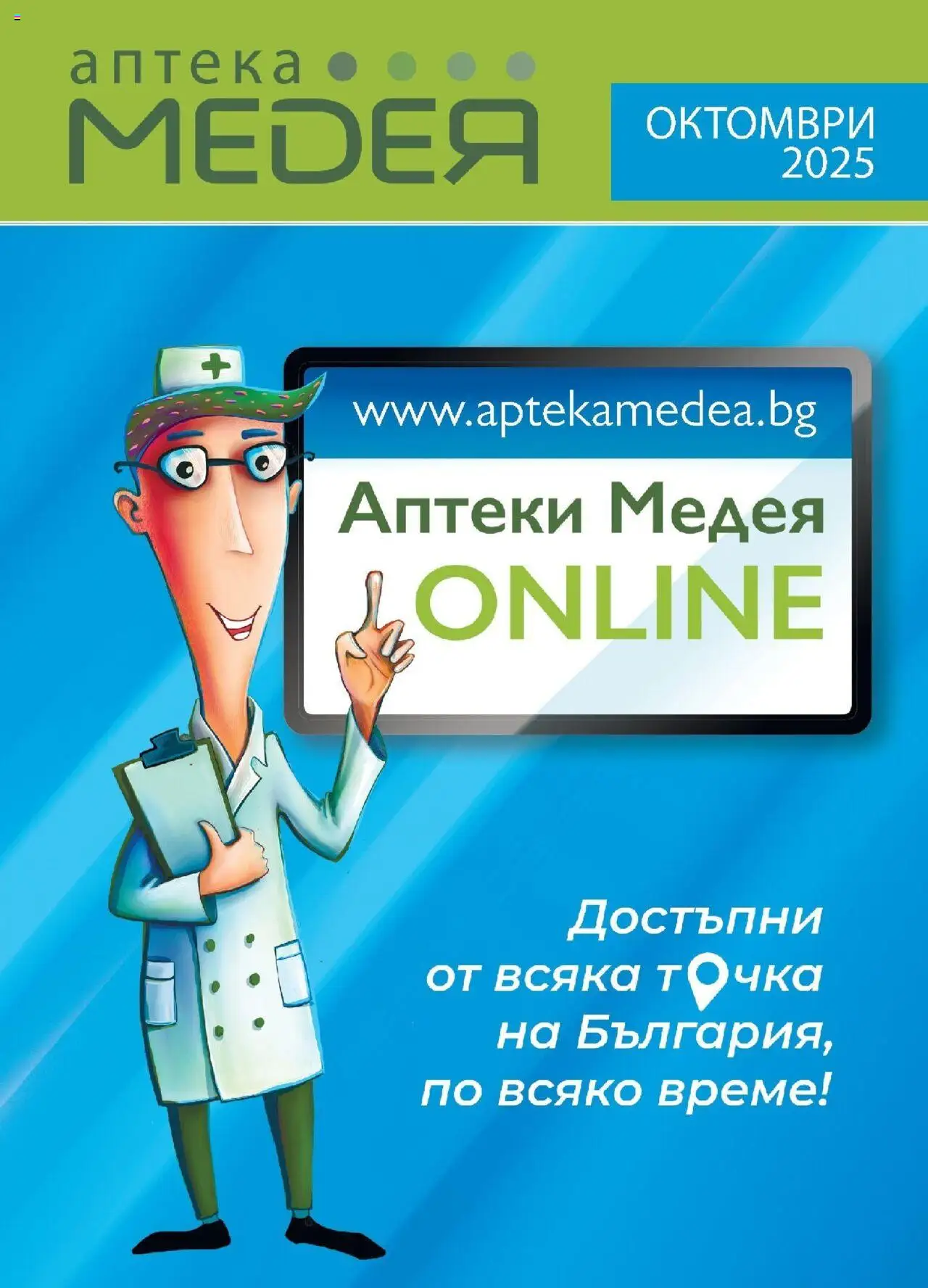 Аптеки Медея брошура - страница 1- валиден от 01.10.2025