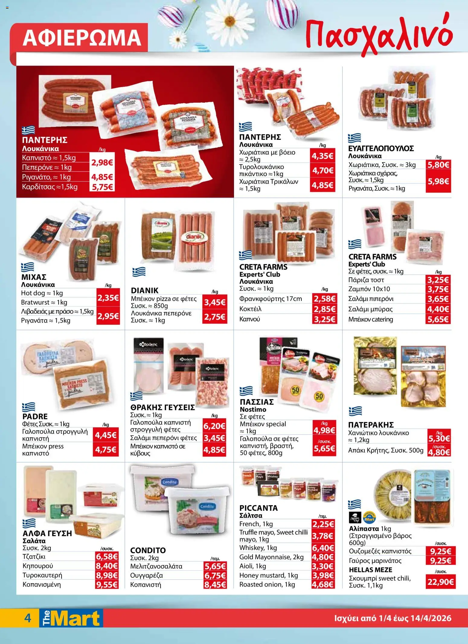 The Mart - Φυλλάδιο MM07 HORECA 24 LR - page 4- valid from 01/04/2026