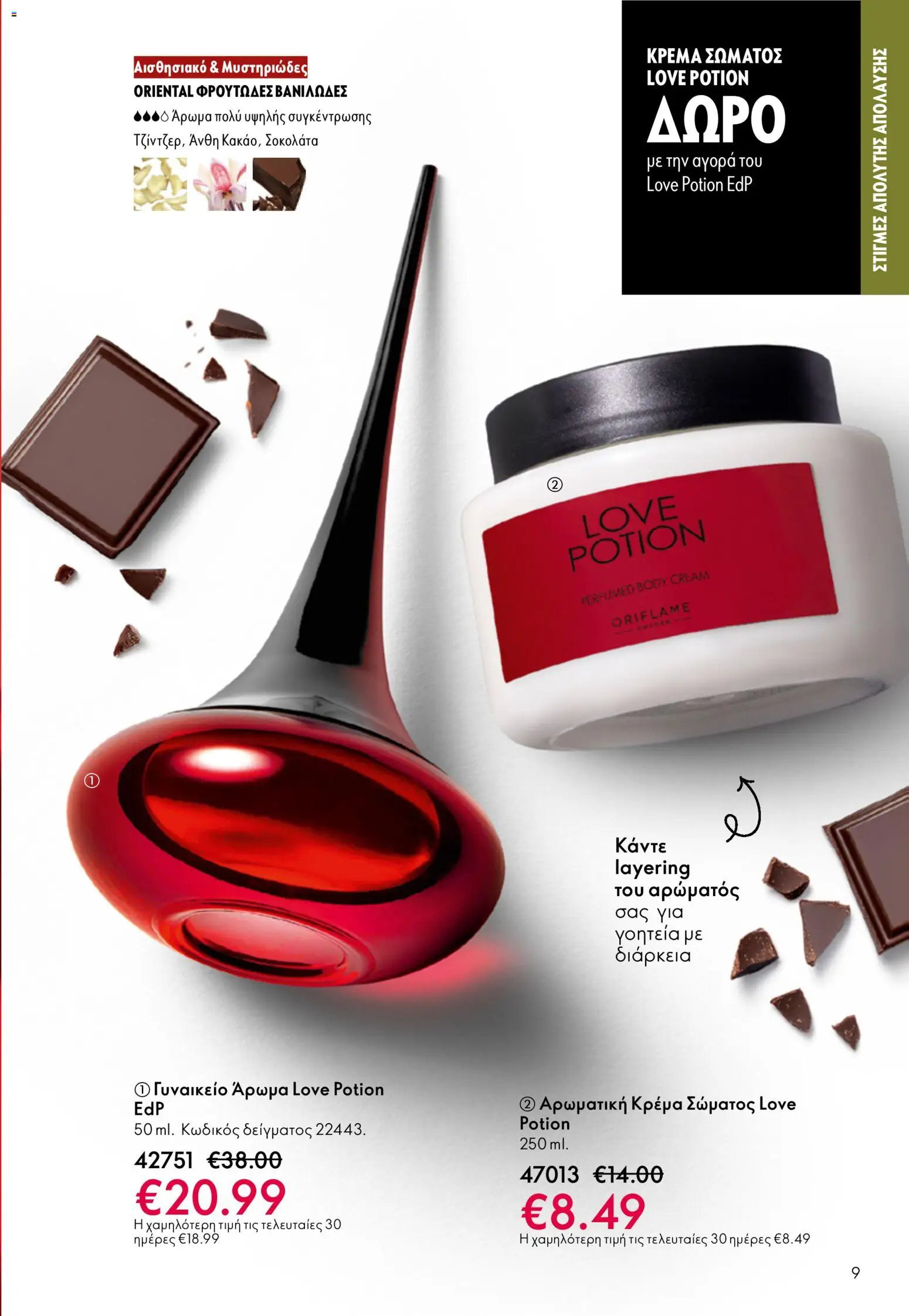 Oriflame - Kατάλογος 5/2026 - page 9- valid from 01/04/2026