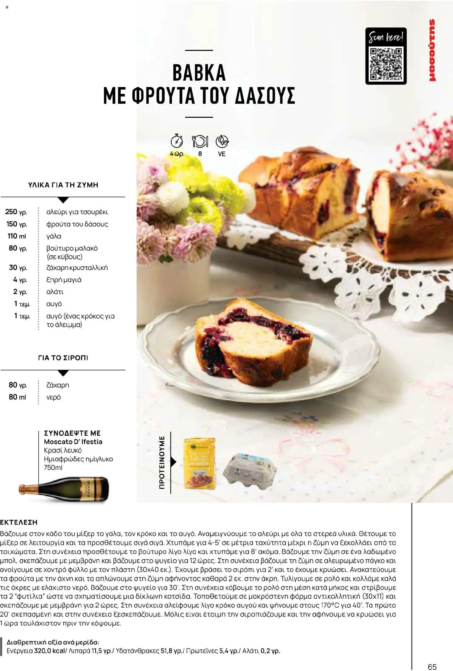 Μασούτης - Χρώματα & Αρώματα, Παντού! - page 65- valid from 02/03/2026