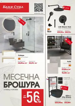 Баня Стил брошура валиден от 20.08.2025