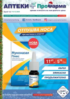 ПроФарма брошура валиден от 10.12.2025