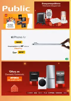 Προεπισκόπηση Public - Προσφορές ισχύει από 05/01/2026