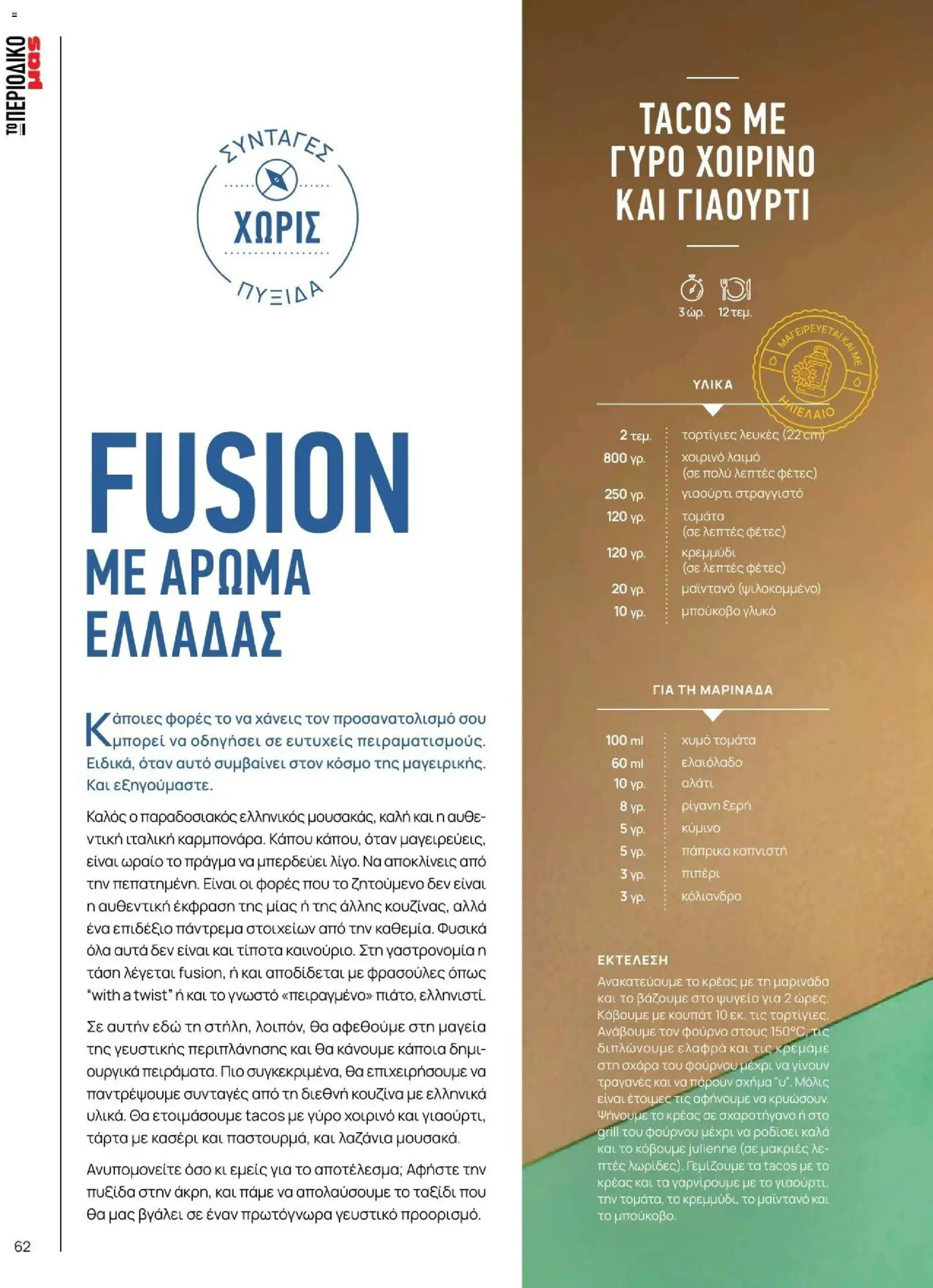 Μασούτης - Φθινόπωρο - Γεύσεις & εμπνεύσεις - page 62- valid from 09/11/2025
