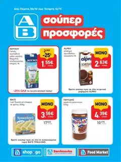 Προεπισκόπηση ΑΒ Βασιλόπουλος - AB - 22οΑΒ SHOP&GO ισχύει από 30/10/2025