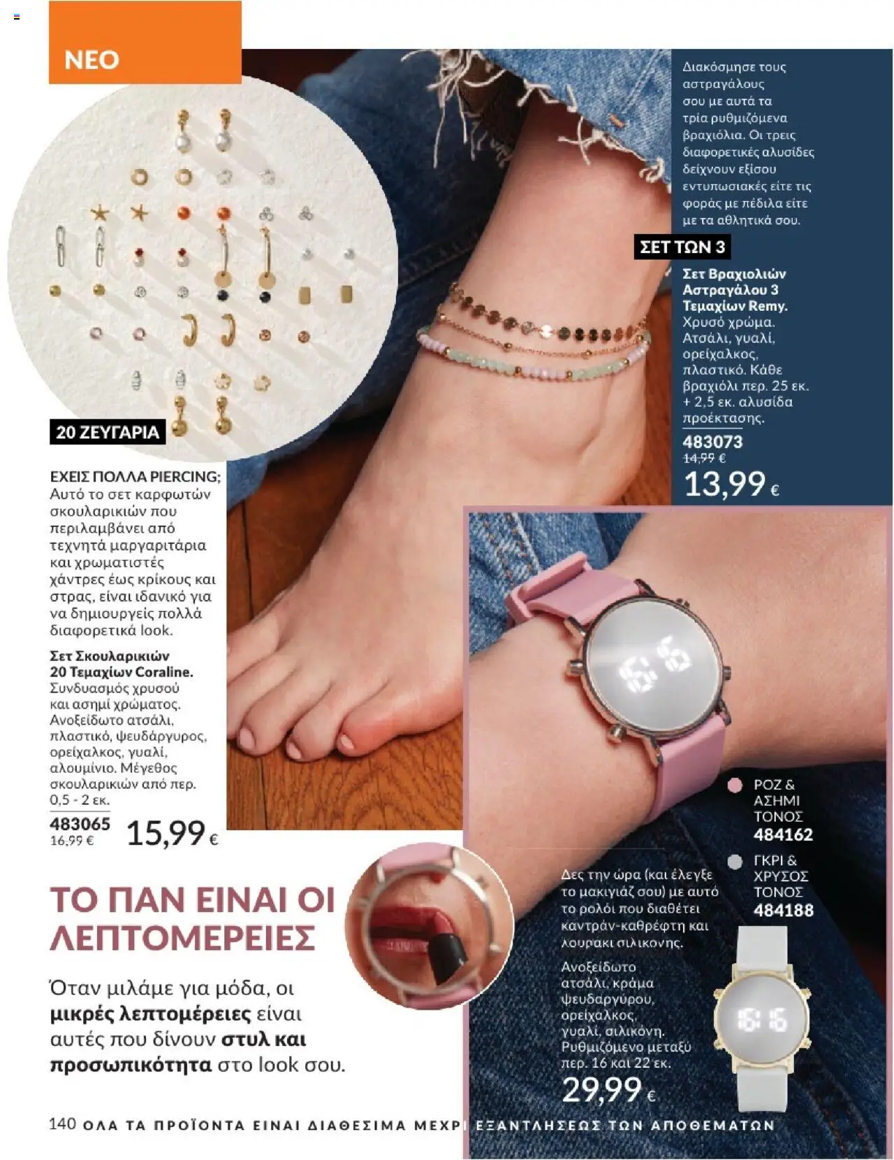 Avon - Καμπάνια 7/2025 - σελίδα 140- ισχύει από 30/06/2025