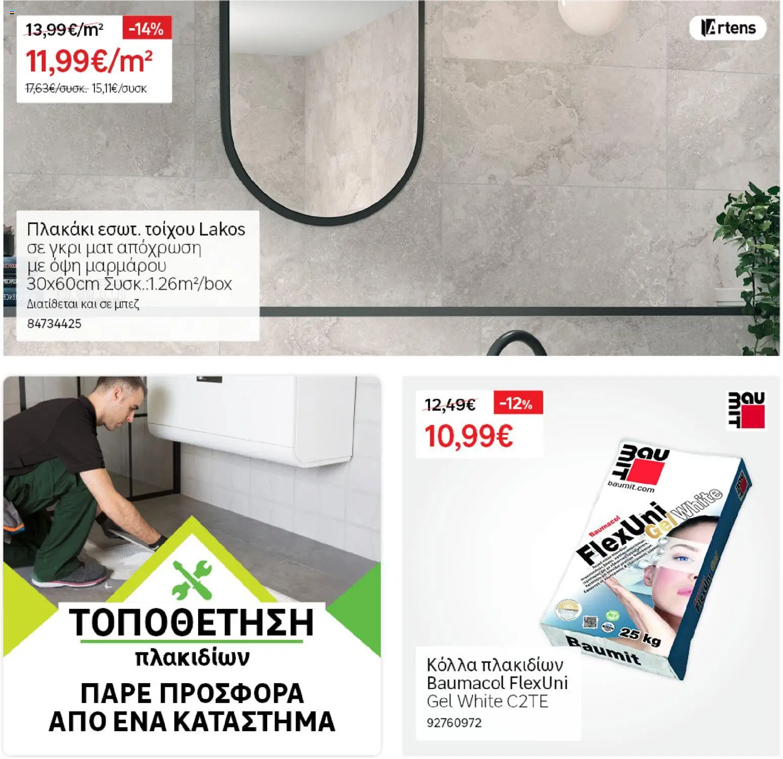 Leroy Merlin - Προσφορές - page 19- valid from 31/03/2026