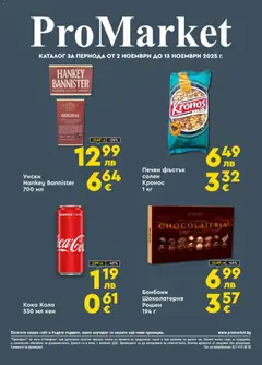 ProMarket брошура валиден от 02.11.2025
