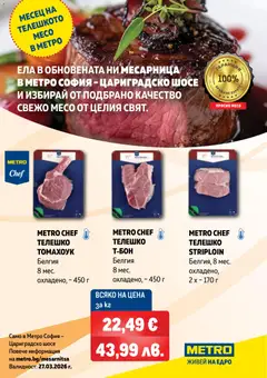 METRO брошура - Свежо месо в обновената ни месарница валиден от 27.03.2026