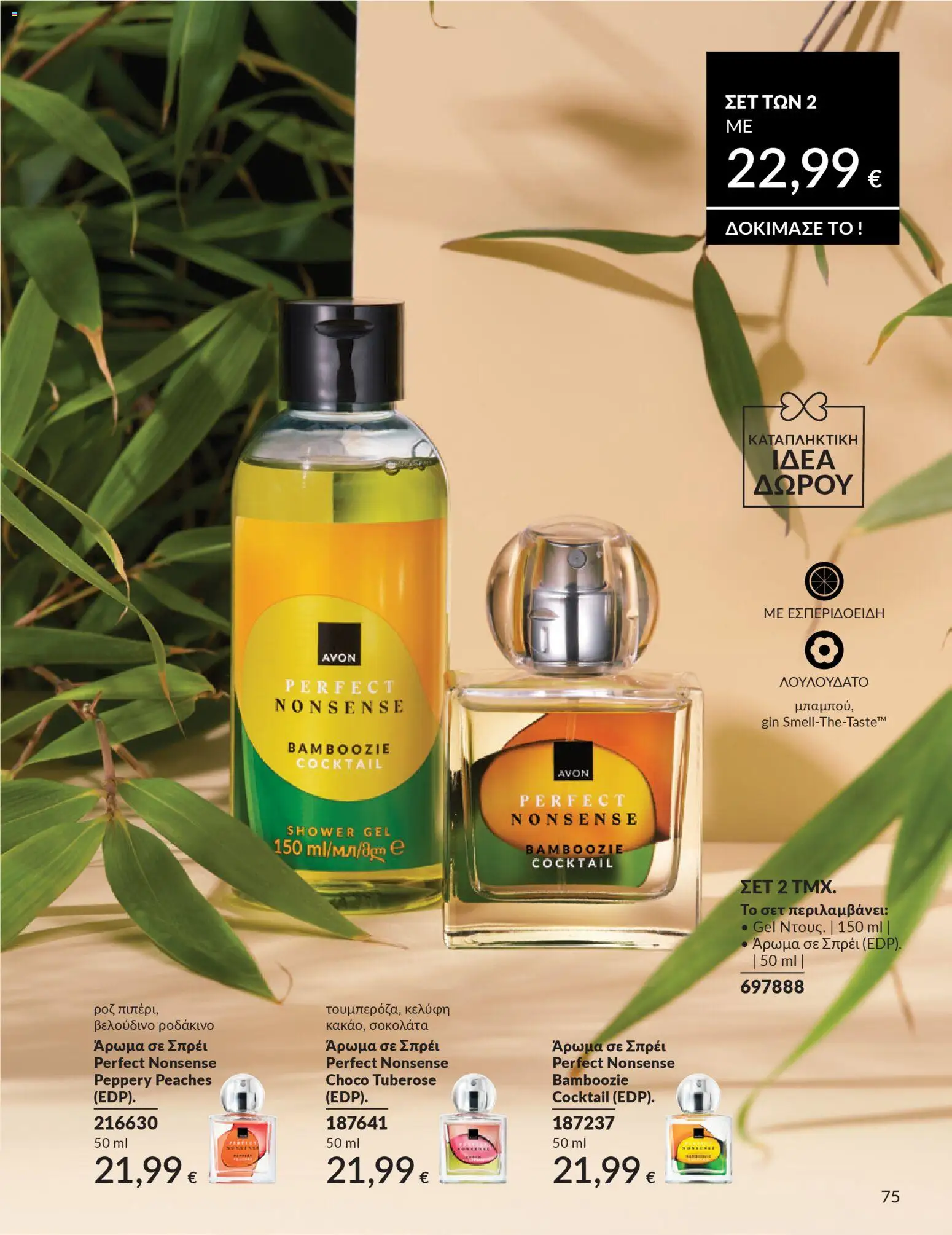 Avon - Καμπάνια 4/2026 - page 75- valid from 31/03/2026