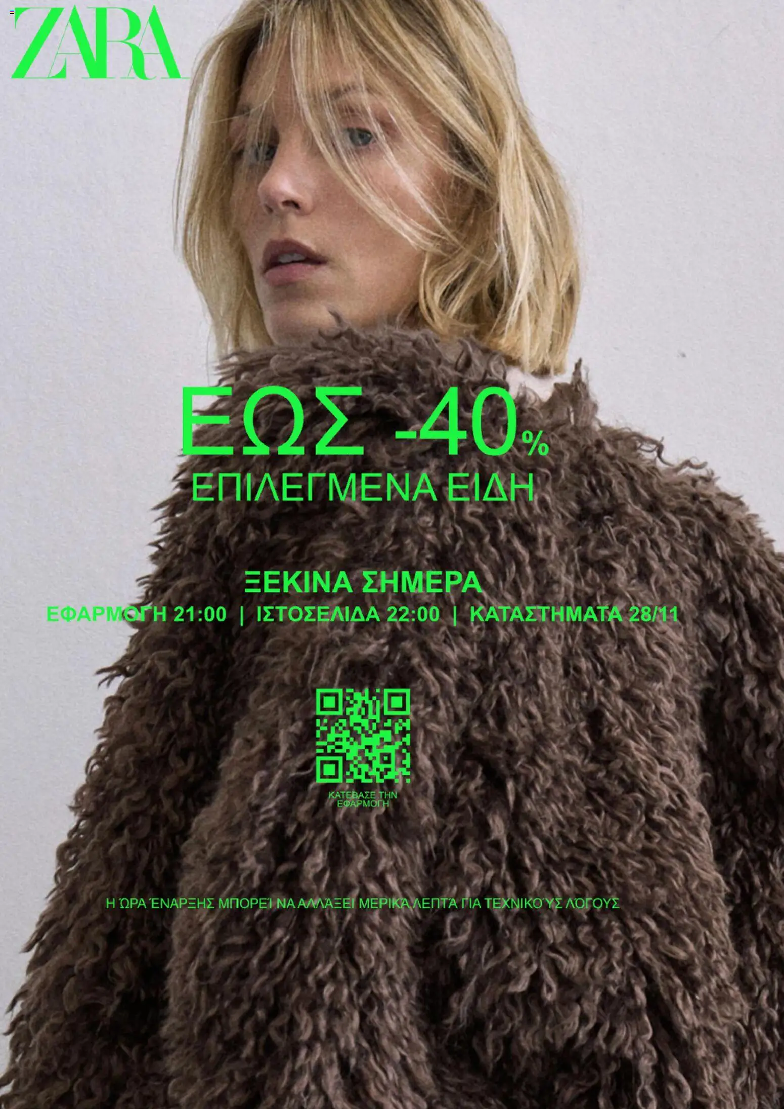 Zara Black Friday - σελίδα 1- ισχύει από 27/11/2025