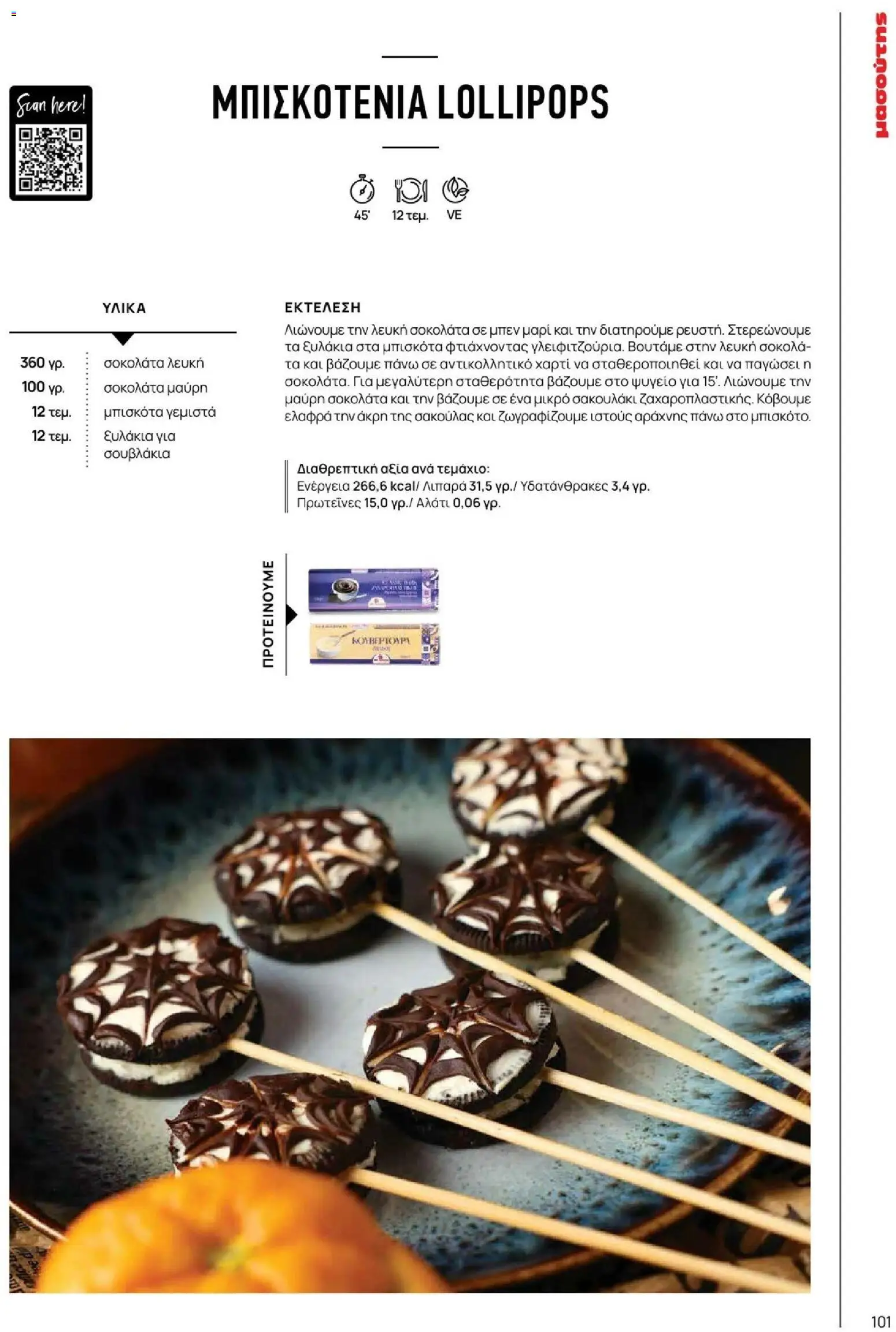 Μασούτης - Φθινόπωρο - Γεύσεις & εμπνεύσεις - page 101- valid from 09/11/2025