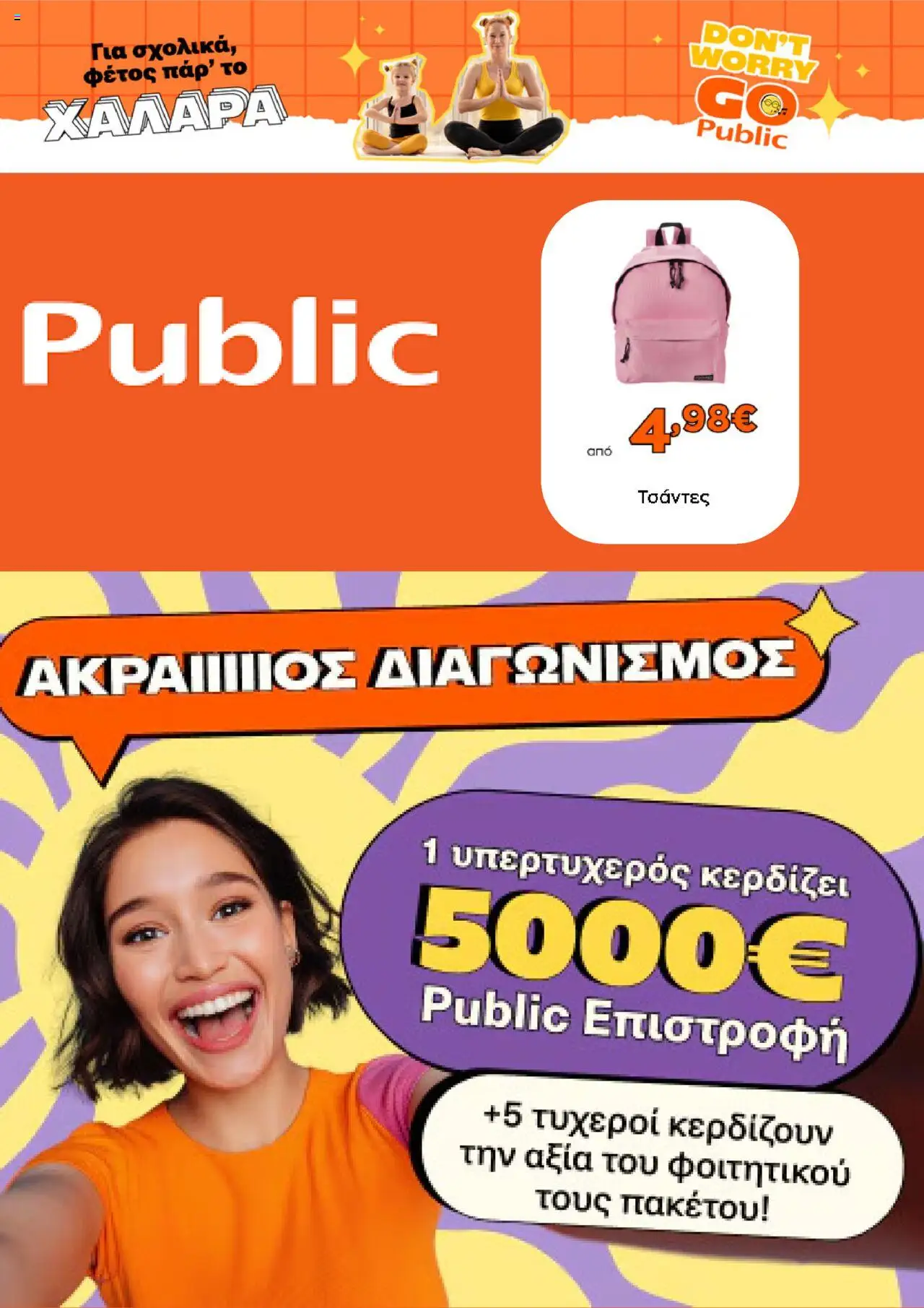 Public - Προσφορές - σελίδα 1- ισχύει από 01/09/2025