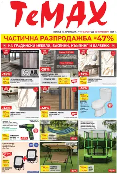 ТеMакс брошура валиден от 15.08.2025