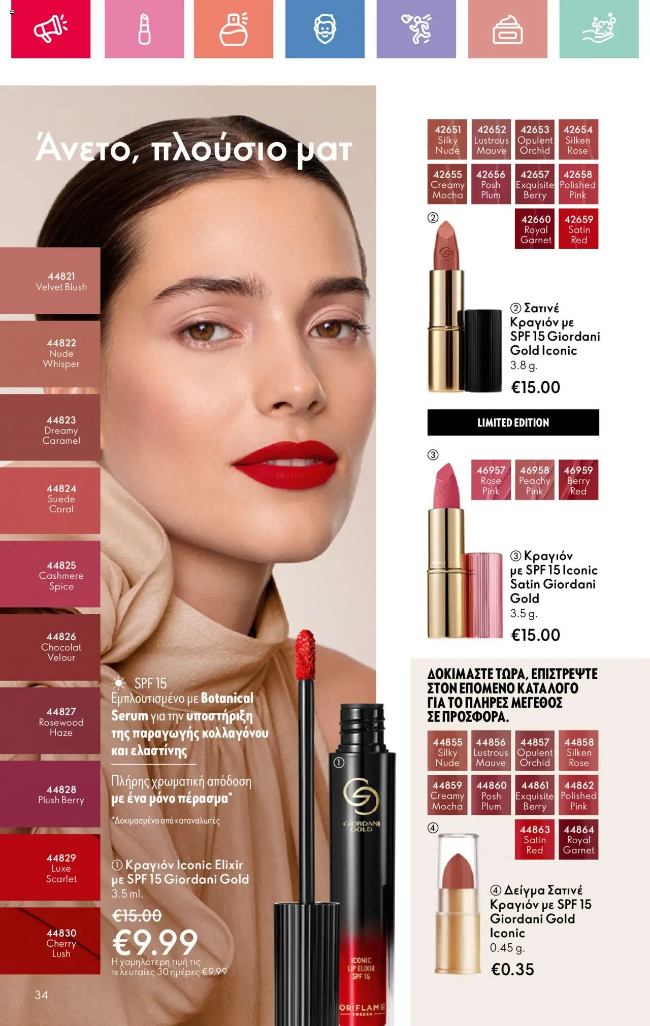 Oriflame - Kατάλογος 10/2025 - σελίδα 34- ισχύει από 13/07/2025