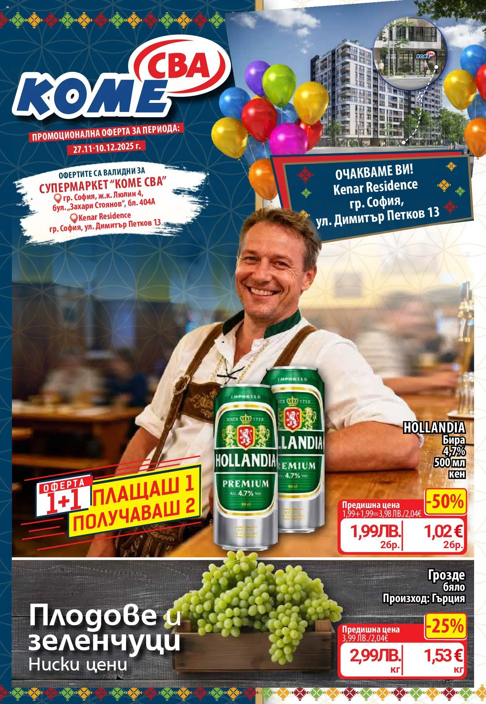 CBA брошура София - страница 1- валиден от 27.11.2025