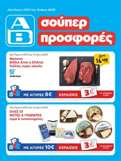 Προεπισκόπηση ΑΒ Βασιλόπουλος - Φυλλάδιο  ισχύει από 17/07/2025