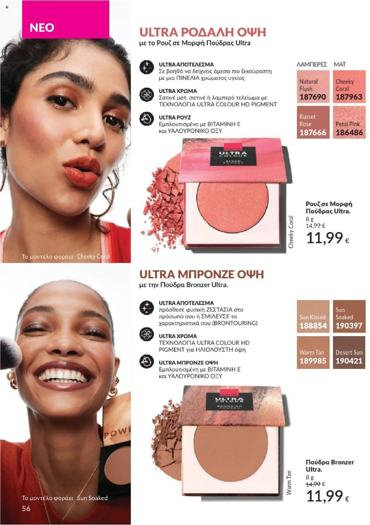 Avon - Καμπάνια 7/2025 - σελίδα 56- ισχύει από 30/06/2025