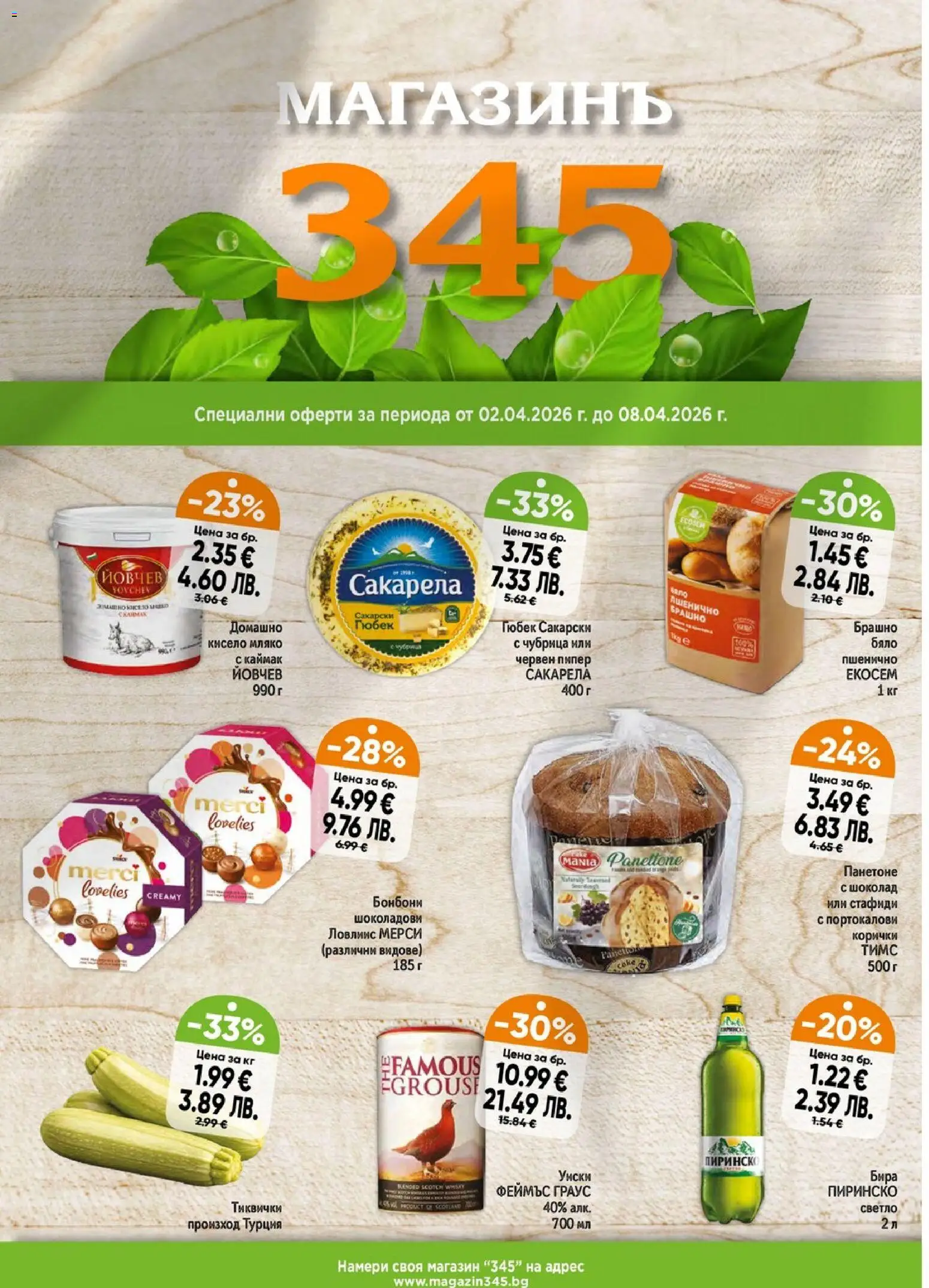Магазинъ 345 брошура - страница 1- валиден от 02.04.2026