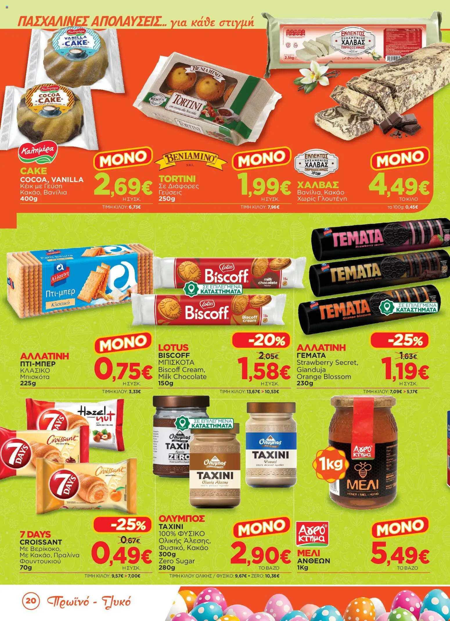 Bazaar - Φυλλάδιο  - page 20- valid from 31/03/2026