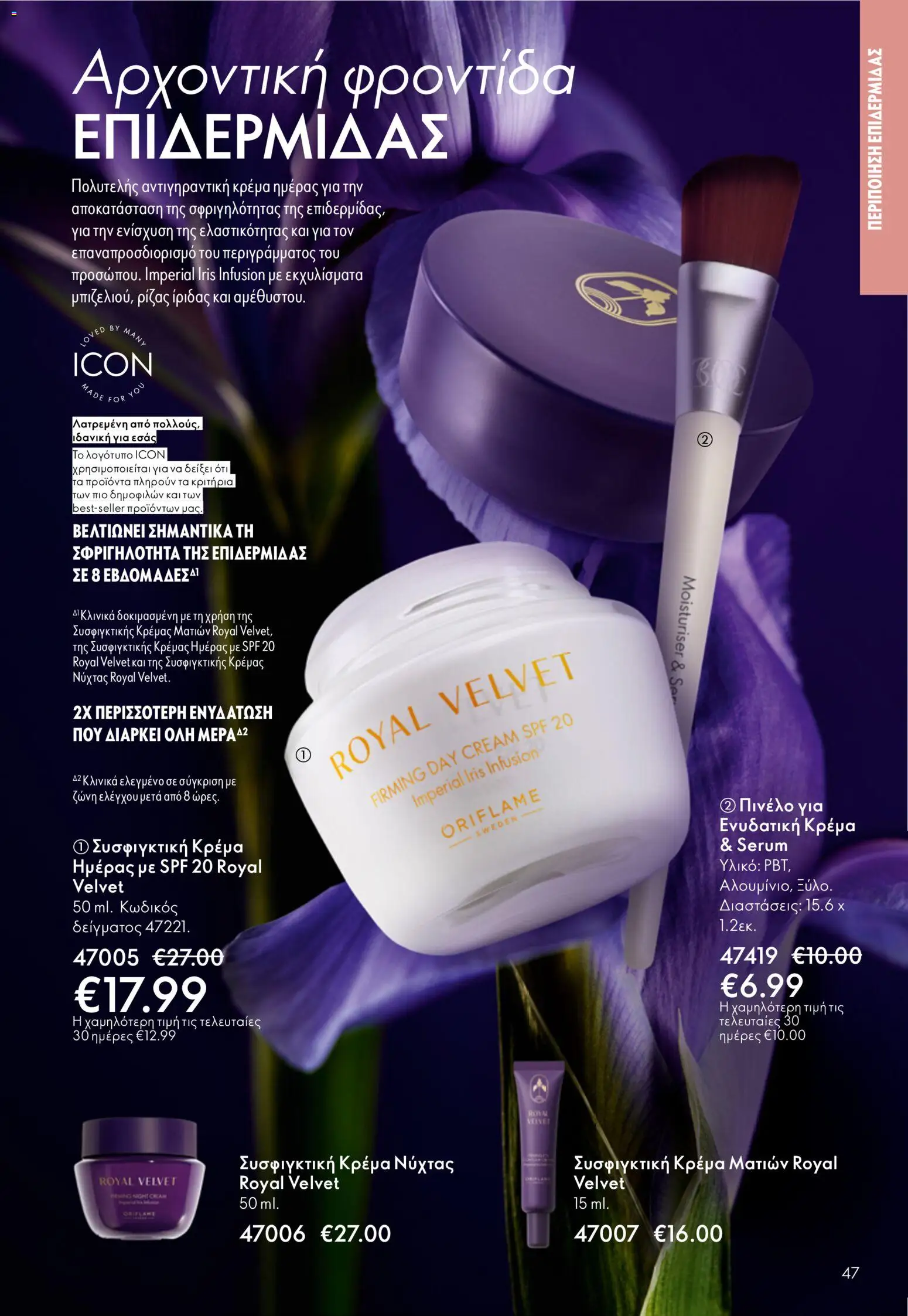 Oriflame - Kατάλογος 5/2026 - page 47- valid from 01/04/2026