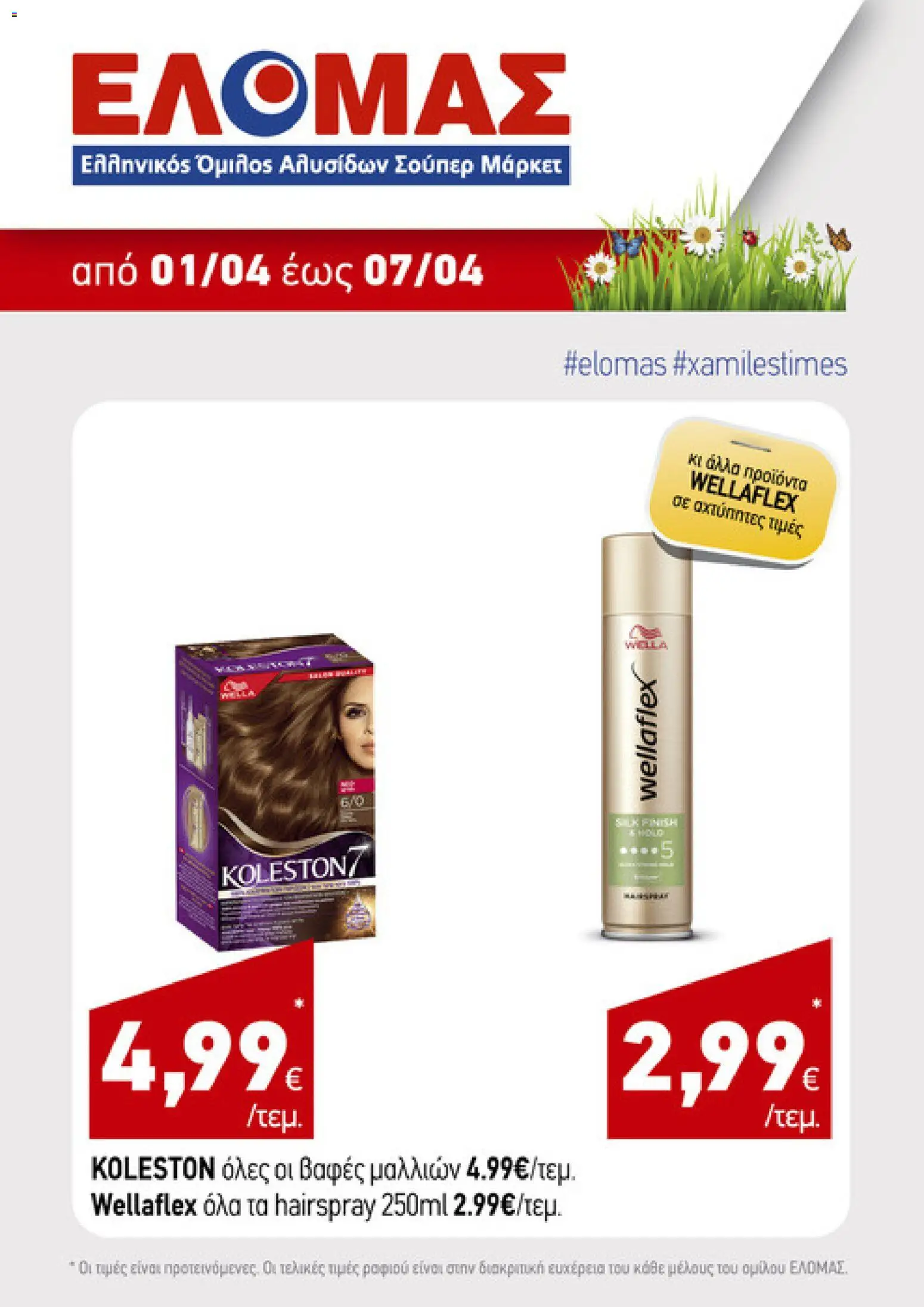 ΕΛΟΜΑΣ - Φυλλάδιο  - page 3- valid from 01/04/2026