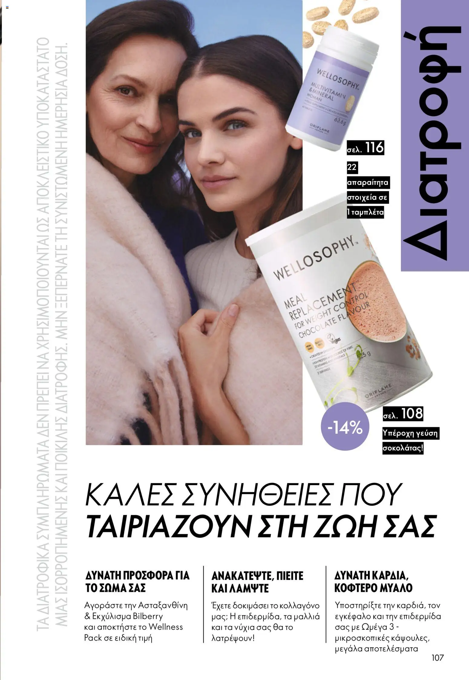 Oriflame - Kατάλογος 5/2026 - page 107- valid from 01/04/2026