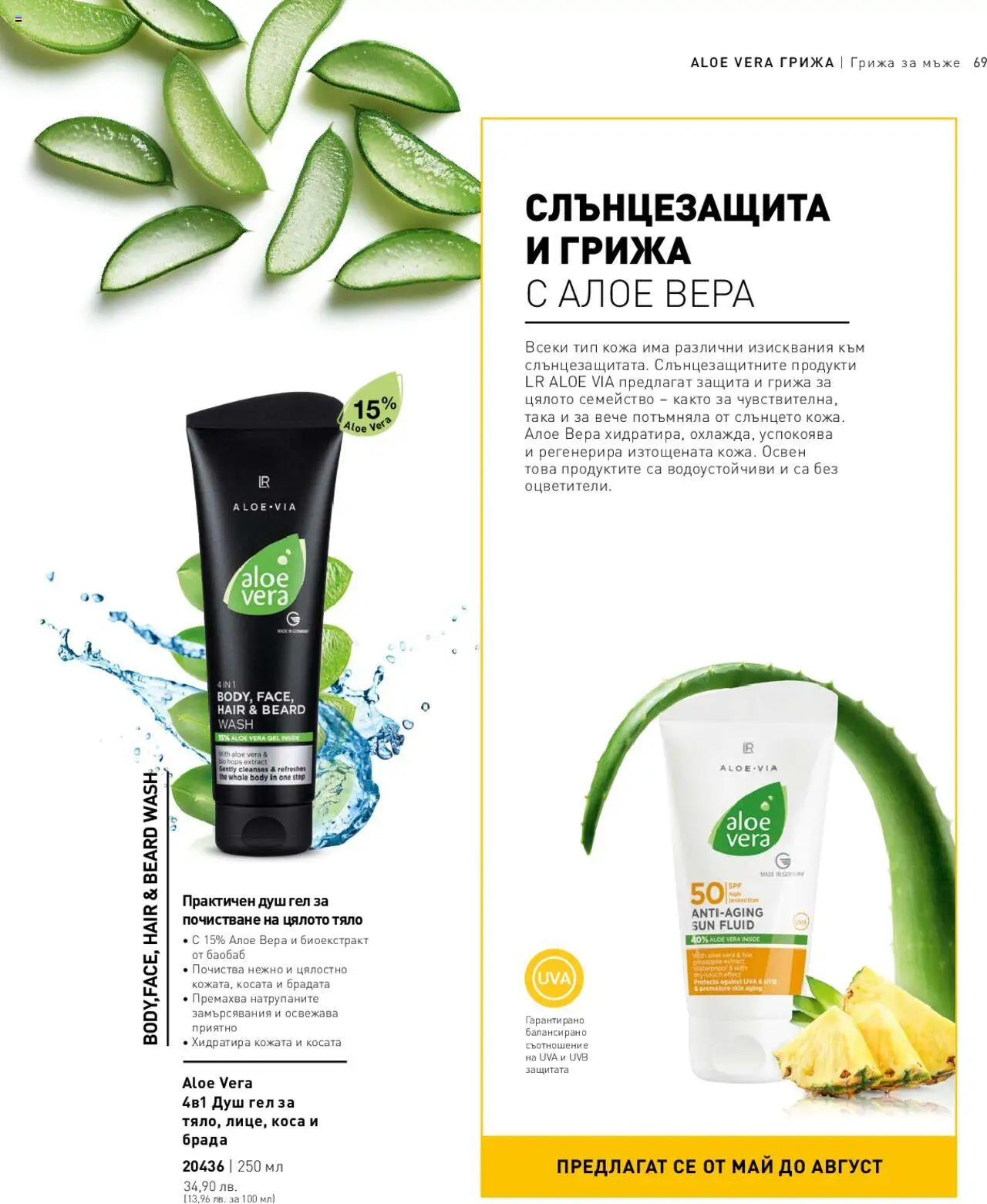 LR Health & Beauty каталог - страница 69- валиден от 26.05.2025