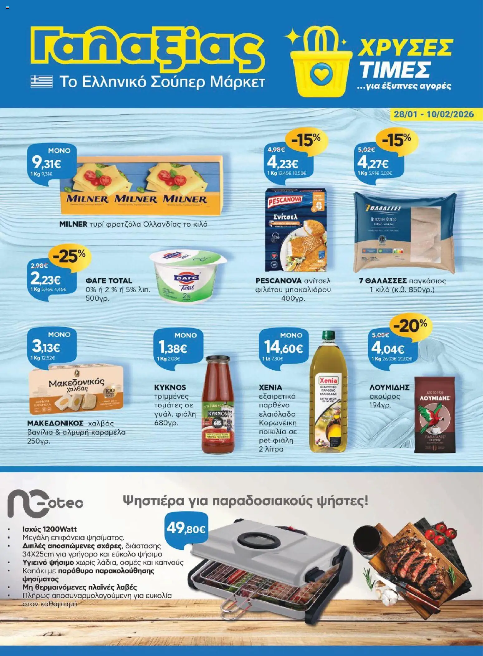 Γαλαξίας - Φυλλάδιο  - σελίδα 1- ισχύει από 28/01/2026