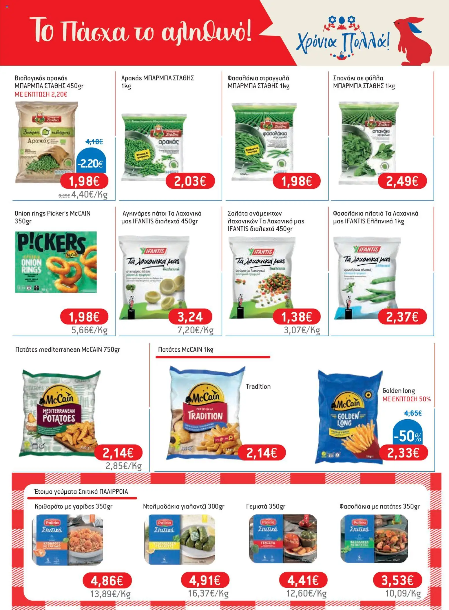 Χαλκιαδάκης - Φυλλάδιο  - page 13- valid from 27/03/2026