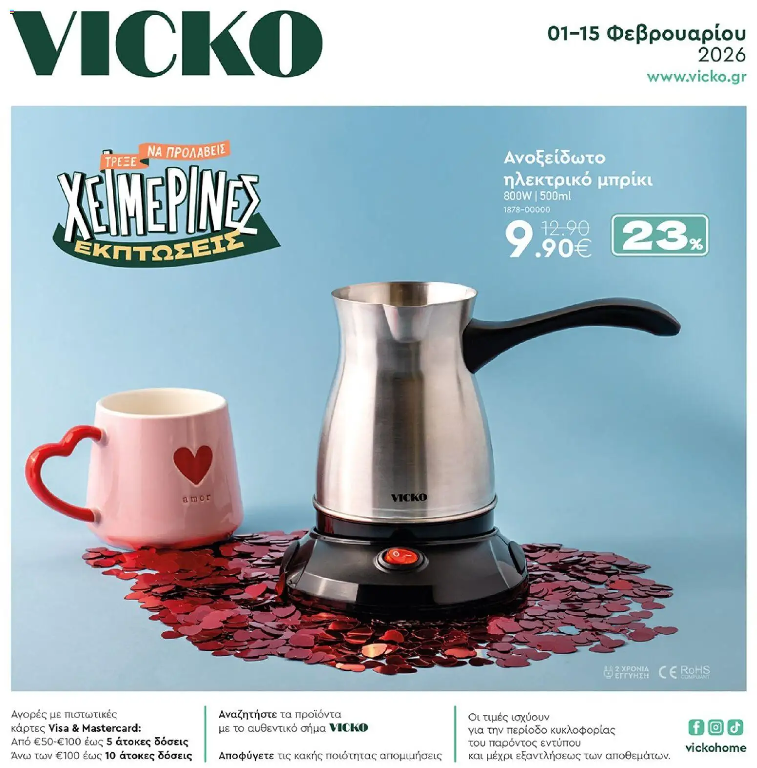 Vicko - Προσφορές - σελίδα 1- ισχύει από 01/02/2026